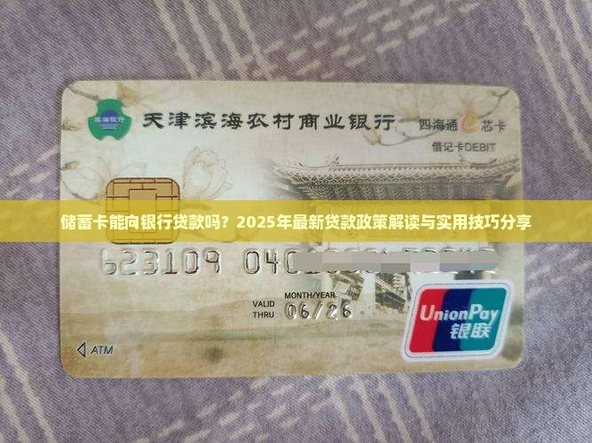 储蓄卡能向银行贷款吗？2025年最新贷款政策解读与实用技巧分享