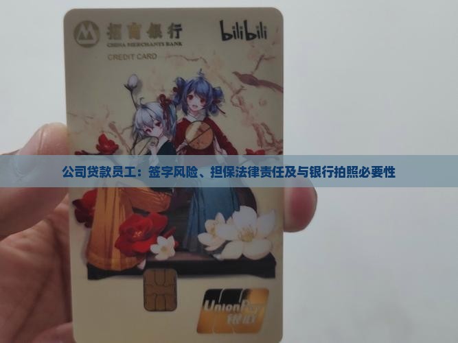 公司贷款员工：签字风险、担保法律责任及与银行拍照必要性