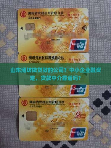 山东潍坊做贷款的公司？中小企业融资难，贷款中介靠谱吗？