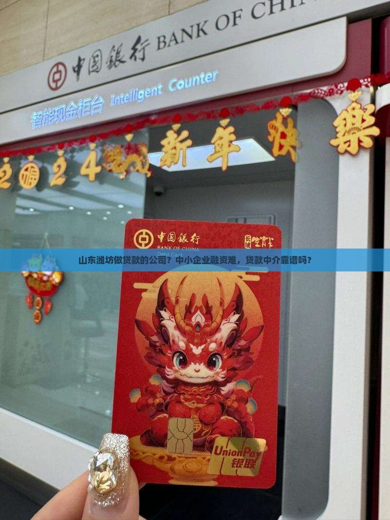 山东潍坊做贷款的公司？中小企业融资难，贷款中介靠谱吗？