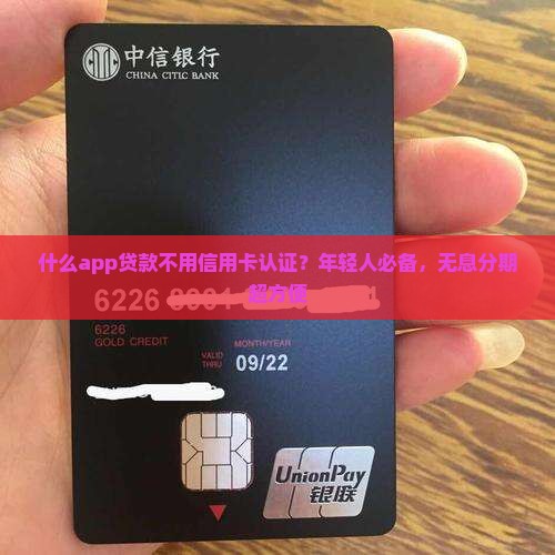 什么app贷款不用信用卡认证？年轻人必备，无息分期超方便