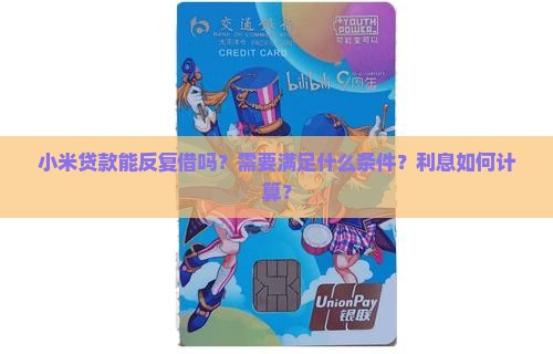 小米贷款能反复借吗？需要满足什么条件？利息如何计算？