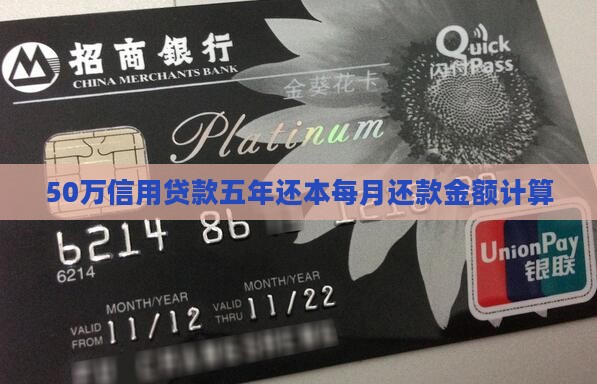 50万信用贷款五年还本每月还款金额计算 50万信用贷款五年还本每月还款金额计算