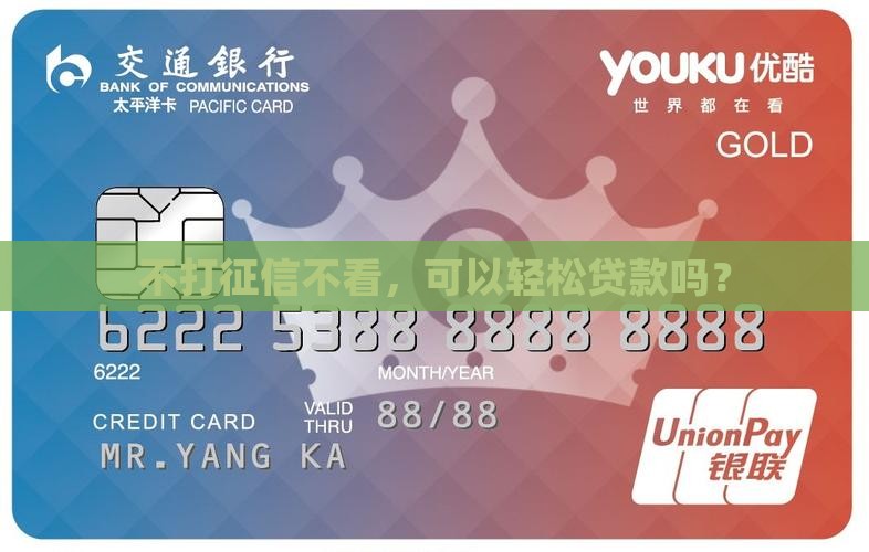 不打征信不看，可以轻松贷款吗？
