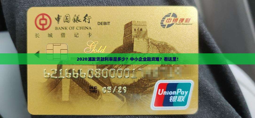 2020浦发贷款利率是多少？中小企业融资难？看这里！