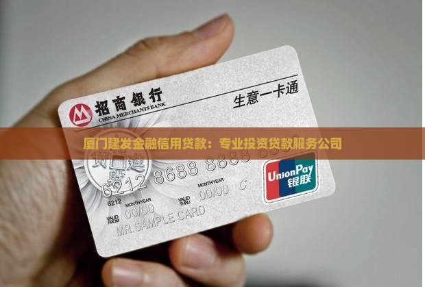 厦门建发金融信用贷款：专业投资贷款服务公司