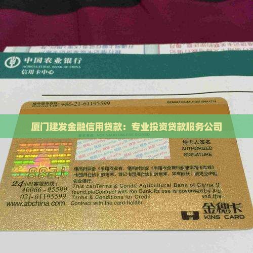 厦门建发金融信用贷款：专业投资贷款服务公司