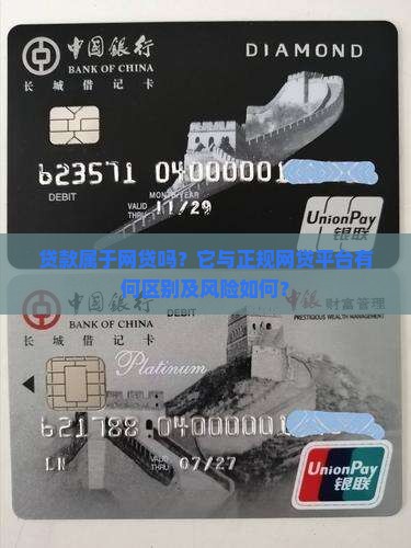 贷款属于网贷吗？它与正规网贷平台有何区别及风险如何？