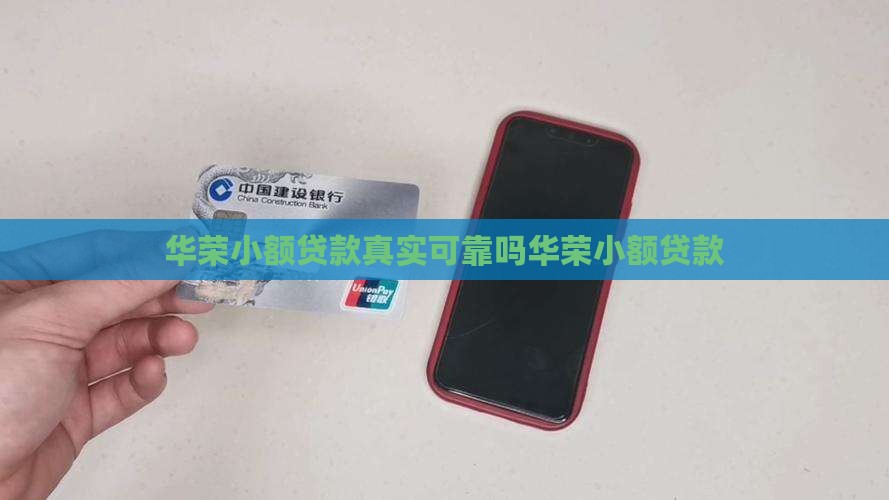 华荣小额贷款真实可靠吗华荣小额贷款