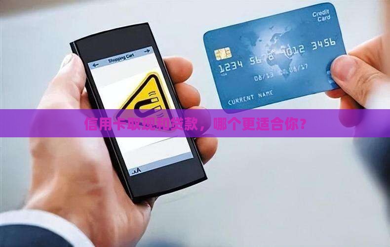 信用卡取现和贷款，哪个更适合你？