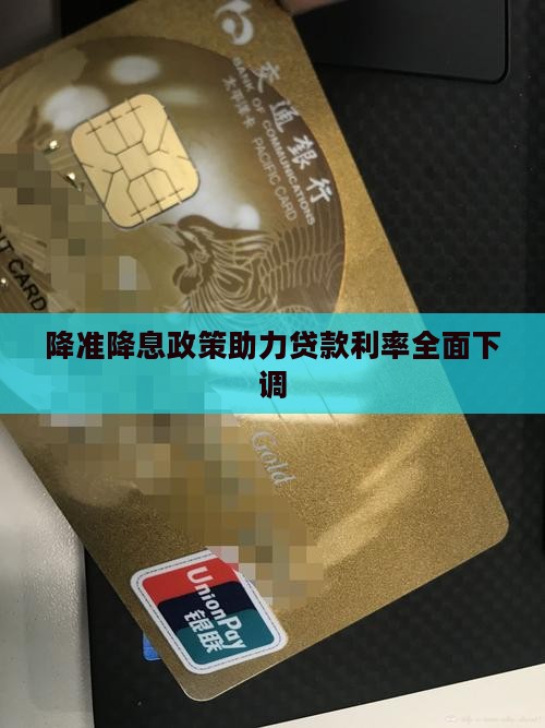 降准降息政策助力贷款利率全面下调