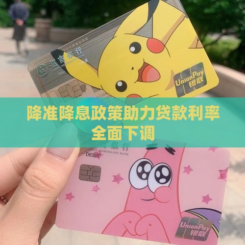 降准降息政策助力贷款利率全面下调