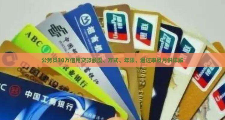 公务员30万信用贷款额度、方式、年限、通过率及月供详解