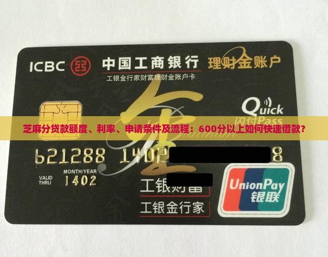 芝麻分贷款额度、利率、申请条件及流程：600分以上如何快速借款？