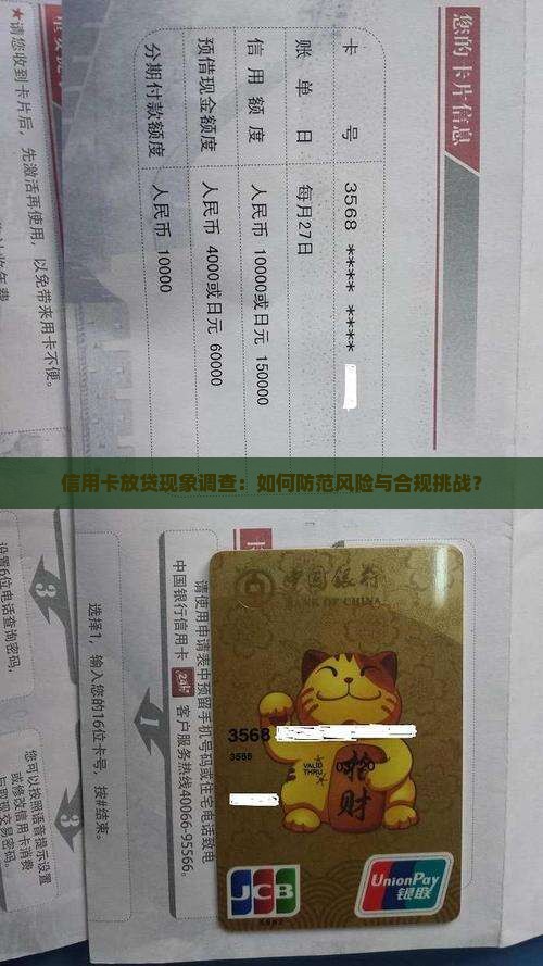 信用卡放贷现象调查：如何防范风险与合规挑战？