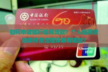 如何申请银行信用贷款？个人信用贷款条件及流程详解有哪些？