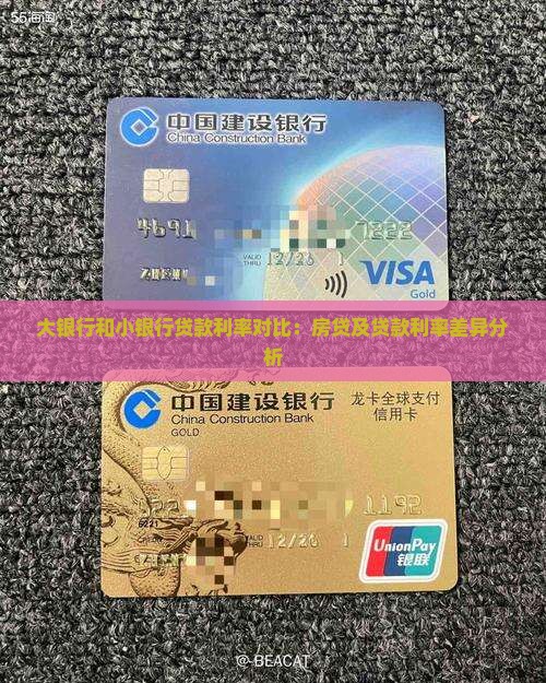 大银行和小银行贷款利率对比：房贷及贷款利率差异分析