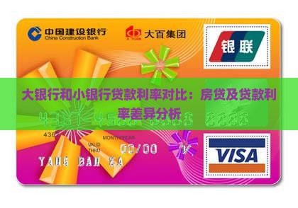 大银行和小银行贷款利率对比：房贷及贷款利率差异分析