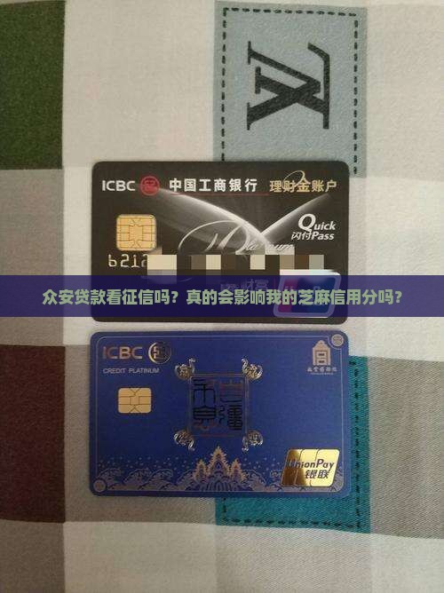 众安贷款看征信吗？真的会影响我的芝麻信用分吗？