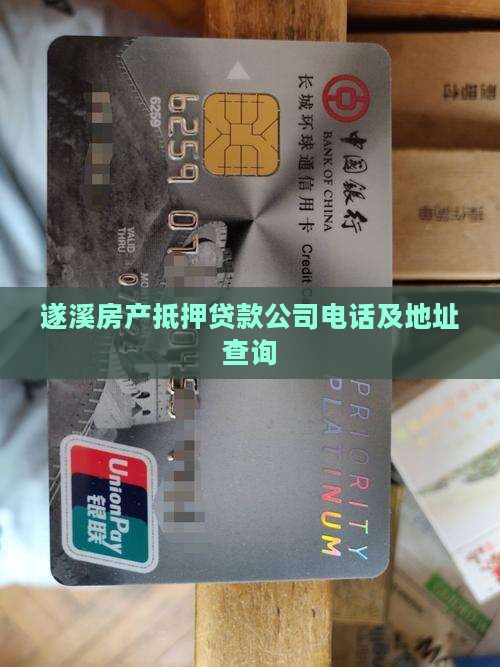 遂溪房产抵押贷款公司电话及地址查询
