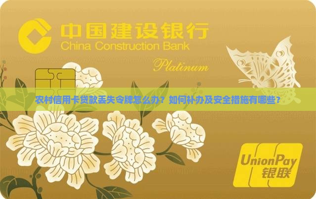 农村信用卡贷款丢失令牌怎么办？如何补办及安全措施有哪些？