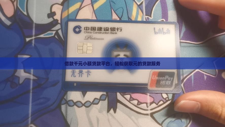 借款千元小额贷款平台，轻松获取元的贷款服务