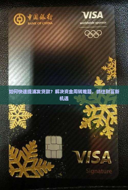 如何快速提浦发贷款？解决资金周转难题，抓住财富新机遇