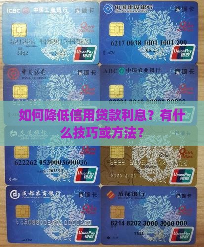 如何降低信用贷款利息？有什么技巧或方法？