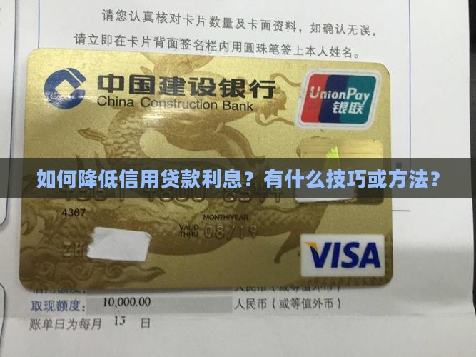 如何降低信用贷款利息？有什么技巧或方法？