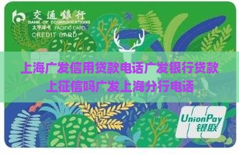 上海广发信用贷款电话广发银行贷款上征信吗广发上海分行电话