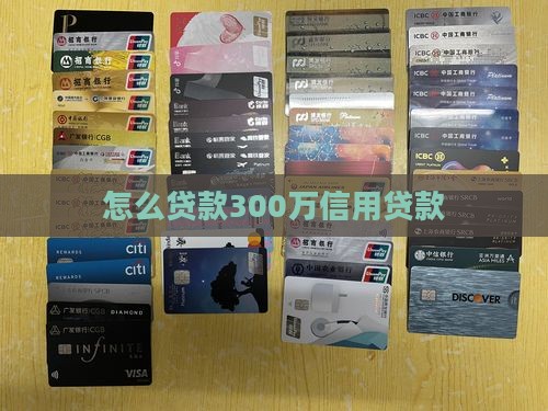 怎么贷款300万信用贷款