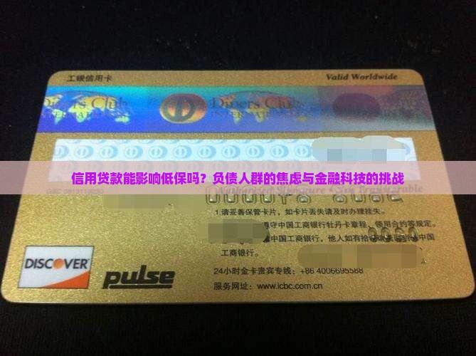 信用贷款能影响低保吗？负债人群的焦虑与金融科技的挑战