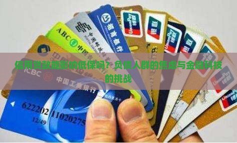 信用贷款能影响低保吗？负债人群的焦虑与金融科技的挑战