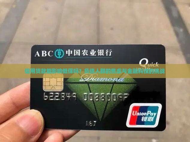 信用贷款能影响低保吗？负债人群的焦虑与金融科技的挑战