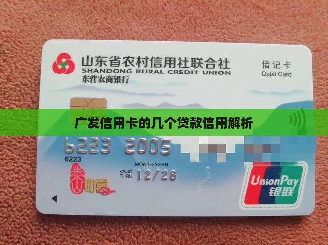 广发信用卡的几个贷款信用解析
