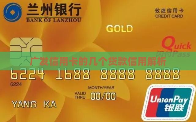 广发信用卡的几个贷款信用解析