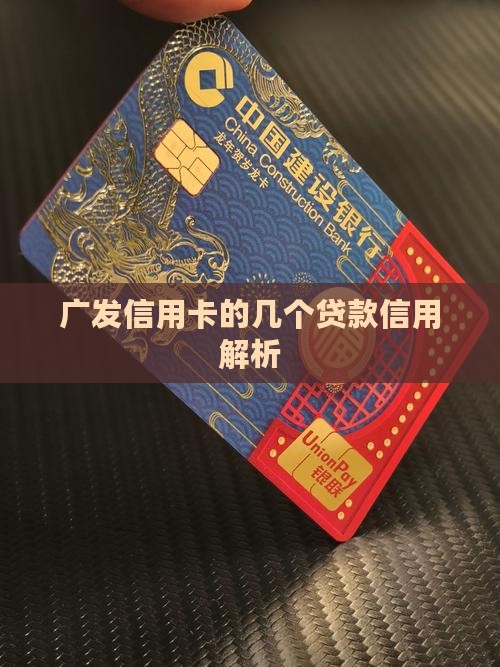 广发信用卡的几个贷款信用解析