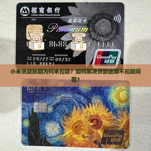 小米贷款到期为何未扣款？如何解决贷款逾期不扣款问题？