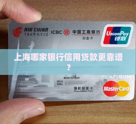 上海哪家银行信用贷款更靠谱？