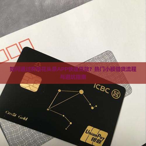 如何通过有钱花头条APP快速贷款？热门小额借贷流程与避坑指南