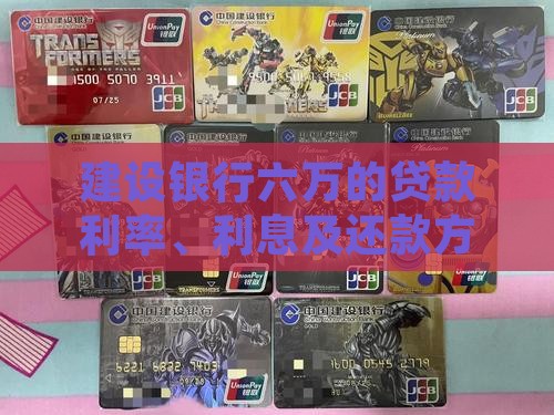 建设银行六万的贷款利率、利息及还款方式