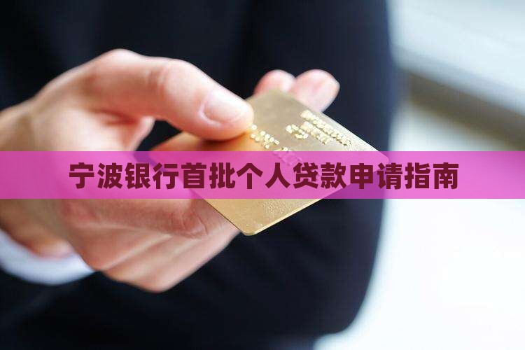 宁波银行首批个人贷款申请指南