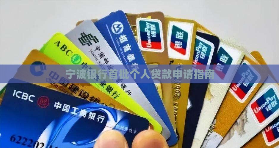 宁波银行首批个人贷款申请指南