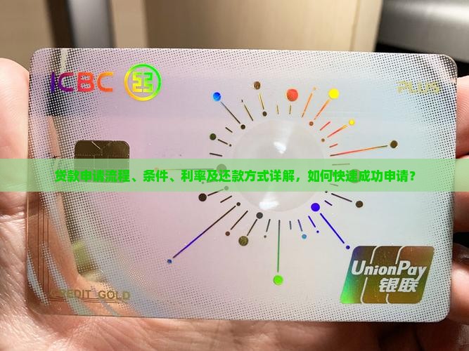 贷款申请流程、条件、利率及还款方式详解，如何快速成功申请？