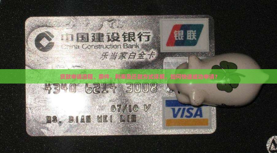 贷款申请流程、条件、利率及还款方式详解，如何快速成功申请？