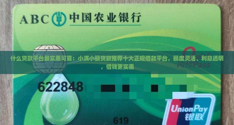 什么贷款平台最实惠可靠：小满小额贷款推荐十大正规借款平台，额度灵活、利息透明，借钱更实惠
