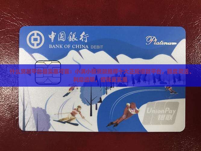 什么贷款平台最实惠可靠：小满小额贷款推荐十大正规借款平台，额度灵活、利息透明，借钱更实惠