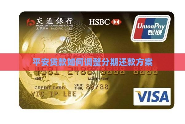 平安贷款如何调整分期还款方案