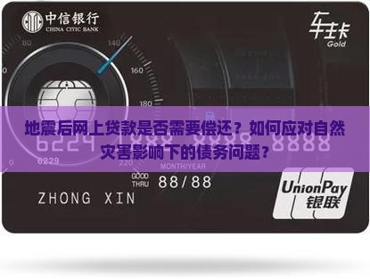 地震后网上贷款是否需要偿还？如何应对自然灾害影响下的债务问题？