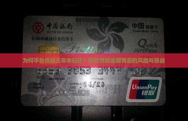 为何平台贷款三年未归还？探究贷款逾期背后的风险与挑战